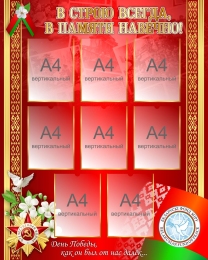 Купить Стенд В строю всегда, памяти навечно! 1000*1250 в Беларуси от 243.20 BYN