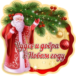 Купить Наклейка новогодняя Чудес и добра в новом году 500*500 мм в Беларуси от 24.00 BYN Купить Наклейка новогодняя Чудес и добра в новом году 500*500 мм в Беларуси от 24.00 BYN