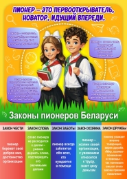 Купить Стенд Законы пионеров Беларуси (ОО БРПО) 300х420 мм в Беларуси от 22.00 BYN