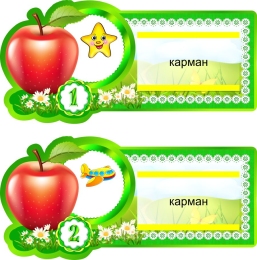 Купить Наклейки на шкафчики Яблочко с карманами для имен детей 20 шт 190*89 мм в Беларуси от 70.00 BYN Купить Наклейки на шкафчики Яблочко с карманами для имен детей 20 шт 190*89 мм в Беларуси от 70.00 BYN