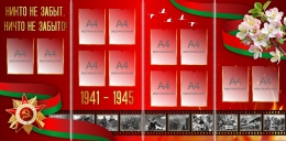 Купить Напольный Стенд-ширма Никто не забыт, ничто не забыто! 2400*1200 мм в Беларуси от 38.80 BYN
