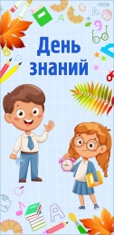 Купить Праздничный баннер День знаний в светло-голубых тонах в Беларуси от 25.00 BYN Купить Праздничный баннер День знаний в светло-голубых тонах в Беларуси от 25.00 BYN
