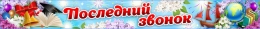 Купить Праздничный баннер Последний звонок в Беларуси от 25.00 BYN