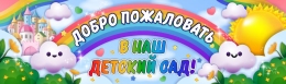 Купить Праздничный баннер Добро пожаловать в наш детский сад в Беларуси от 25.00 BYN Купить Праздничный баннер Добро пожаловать в наш детский сад в Беларуси от 25.00 BYN