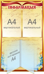 Купить Стенд Iнфармацыя 500*800 мм в Беларуси от 123.80 BYN