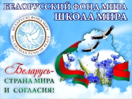 Купить Стенд Белорусский фонд Мира 1000*750 мм в Беларуси от 130.00 BYN