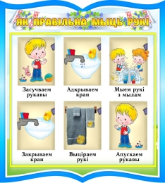 Купить Стенд Як правiльна мыць руки группа Васильки на белорусском языке 280*310мм в Беларуси от 17.00 BYN Купить Стенд Як правiльна мыць руки группа Васильки на белорусском языке 280*310мм в Беларуси от 17.00 BYN