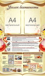 Купить Стенд Уголок безопасности в кабинет трудового обучения в золотистых тонах 600*1000 мм в Беларуси от 109.80 BYN