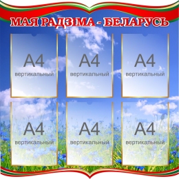 Купить Стенд Мая Радзiма - Беларусь 850*850мм в Беларуси от 166.40 BYN Купить Стенд Мая Радзiма - Беларусь 850*850мм в Беларуси от 166.40 BYN
