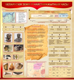Купить Стенд Беларускія землі ў найстаражытныя часы 1000*1080 мм в Беларуси от 187.00 BYN