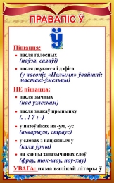 Купить Стенд Правапiс Ў для кабинета белорусского языка 500*800 мм в Беларуси от 69.00 BYN