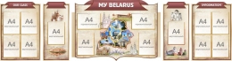 Купить Композиция стендов My Belarus в бордово-бежевых тонах для кабинета английского языка 3080*820 мм в Беларуси от 506.60 BYN Купить Композиция стендов My Belarus в бордово-бежевых тонах для кабинета английского языка 3080*820 мм в Беларуси от 506.60 BYN