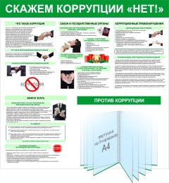 Купить Стенд Скажем коррупции НЕТ! 1000*1000 мм в Беларуси от 245.80 BYN