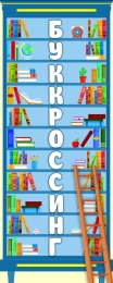 Купить Стенд Буккроссинг 560*1400мм в Беларуси от 149.00 BYN
