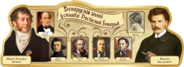 Купить Стенд для кабинета истории Беларускiя землi ў складзе Расiйскай Iмперыi в золотисто-коричневых тонах 730*270мм в Беларуси от 37.00 BYN
