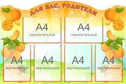 Купить Стенд Для ваc, родители группа Мандаринка 1040*700 мм в Беларуси от 155.40 BYN Купить Стенд Для ваc, родители группа Мандаринка 1040*700 мм в Беларуси от 155.40 BYN
