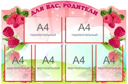 Купить Стенд Для ваc, родители группа Малинка 1040*670 мм в Беларуси от 155.40 BYN Купить Стенд Для ваc, родители группа Малинка 1040*670 мм в Беларуси от 155.40 BYN