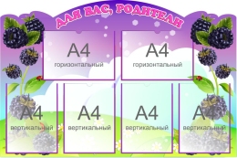 Купить Стенд Для ваc, родители группа Ежевичка 1030*690 мм в Беларуси от 152.40 BYN Купить Стенд Для ваc, родители группа Ежевичка 1030*690 мм в Беларуси от 152.40 BYN