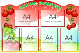Купить Стенд Для ваc, родители группа Вишенка 1040*700 мм в Беларуси от 155.40 BYN Купить Стенд Для ваc, родители группа Вишенка 1040*700 мм в Беларуси от 155.40 BYN