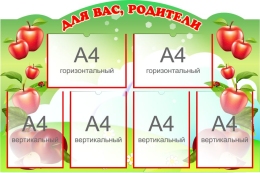 Купить Стенд Для ваc, родители группа Яблонька 1030*700 мм в Беларуси от 154.40 BYN Купить Стенд Для ваc, родители группа Яблонька 1030*700 мм в Беларуси от 154.40 BYN