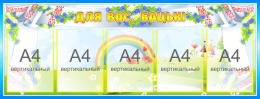 Купить Стенд Для вас, бацькi группа Васильки на 5 карманов 1250*480 мм в Беларуси от 120.50 BYN Купить Стенд Для вас, бацькi группа Васильки на 5 карманов 1250*480 мм в Беларуси от 120.50 BYN