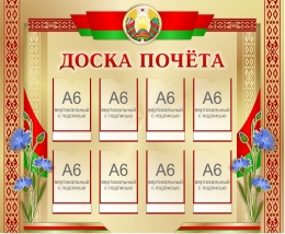 Купить Стенд Доска почёта в золотистых тонах 850*700мм в Беларуси от 126.40 BYN Купить Стенд Доска почёта в золотистых тонах 850*700мм в Беларуси от 126.40 BYN