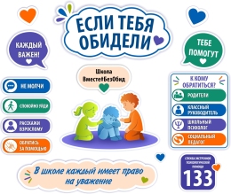 Купить Стендовая композиция Школа без обид (Школа против буллинга) 2260*1980мм в Беларуси от 641.00 BYN