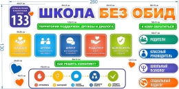 Купить Стендовая композиция Школа без обид  2600*1300мм в Беларуси от 459.00 BYN