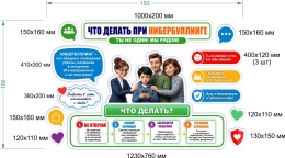 Купить Стендовая композиция Что делать при кибербуллинге  1530*1000мм в Беларуси от 311.00 BYN