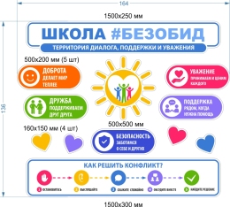 Купить Стендовая композиция Школа без обид 1640*1360мм в Беларуси от 329.00 BYN Купить Стендовая композиция Школа без обид 1640*1360мм в Беларуси от 329.00 BYN