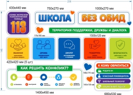 Купить Стендовая композиция Школа без обид 2300*1460мм в Беларуси от 550.00 BYN Купить Стендовая композиция Школа без обид 2300*1460мм в Беларуси от 550.00 BYN