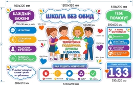 Купить Стендовая композиция Школа без обид 2420*1430мм в Беларуси от 544.00 BYN Купить Стендовая композиция Школа без обид 2420*1430мм в Беларуси от 544.00 BYN