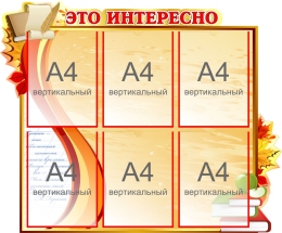 Купить Стенд Это интересно в стиле стенда Осень 900*750мм в Беларуси от 147.40 BYN Купить Стенд Это интересно в стиле стенда Осень 900*750мм в Беларуси от 147.40 BYN