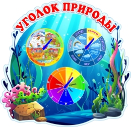 Купить Стенд фигурный Уголок Природы  480*470мм в Беларуси от 71.00 BYN