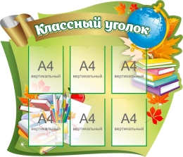 Купить Стенд Фигурный Классный Уголок в зеленых тонах 1160*1000мм в Беларуси от 237.40 BYN Купить Стенд Фигурный Классный Уголок в зеленых тонах 1160*1000мм в Беларуси от 237.40 BYN