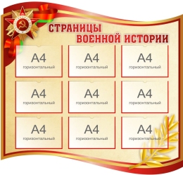 Купить Стенд фигурный Страницы военной истории 1220*1160 мм в Беларуси от 295.10 BYN Купить Стенд фигурный Страницы военной истории 1220*1160 мм в Беларуси от 295.10 BYN