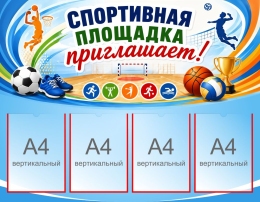 Купить Стенд Спортивная площадка приглашает  1000*780 мм в Беларуси от 151.60 BYN
