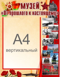 Купить Стенд Музей От прошлого к настоящему 350*450 мм в Беларуси от 29.90 BYN