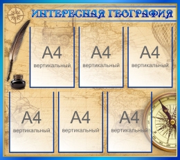 Купить Стенд Интересная география 900*800 мм в Беларуси от 144.40 BYN Купить Стенд Интересная география 900*800 мм в Беларуси от 144.40 BYN