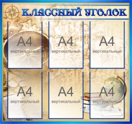 Купить Стенд Классный уголок в кабинет географии 850*800 мм в Беларуси от 137.40 BYN