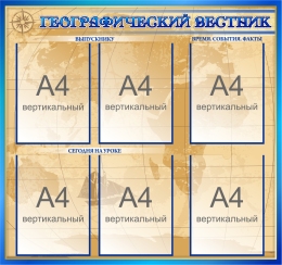 Купить Стенд Географический вестник 850*800 мм в Беларуси от 137.40 BYN Купить Стенд Географический вестник 850*800 мм в Беларуси от 137.40 BYN