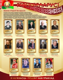 Купить Стенд Героі Беларусі в золотисто-бордовых тонах 950*1200 мм в Беларуси от 201.00 BYN