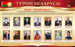 Купить Стенд Герои Беларуси в золотисто-бордовых тонах 1500*950 мм в Беларуси от 251.00 BYN