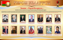 Купить Стенд Герои Беларуси в золотисто-бордовых тонах 1500*950 мм в Беларуси от 251.00 BYN