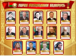 Купить Стенд Герои Беларуси в золотистых тонах 1500*1100 мм в Беларуси от 290.00 BYN Купить Стенд Герои Беларуси в золотистых тонах 1500*1100 мм в Беларуси от 290.00 BYN