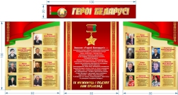 Купить Стенд композиция Героі Беларусі в зелено-красных с золотистым тонах  2600*1400мм в Беларуси от 468.00 BYN