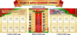 Купить Стенд композиция Люди и даты великой страны (Герои Беларуси) в зелено-красных с золотистым тонах 3100*1350мм в Беларуси от 690.40 BYN