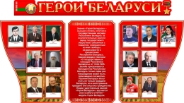 Купить Стенд композиция Герои Беларуси вкрасных с золотистым тонах 1750*1000мм в Беларуси от 306.00 BYN