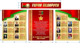 Купить Стенд композиция Герои Беларуси в зелено-красных с золотистым тонах 2600*1400мм в Беларуси от 468.00 BYN