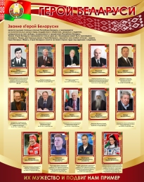 Купить Стенд Герои Беларуси в золотисто-бордовых тонах 950*1200 мм в Беларуси от 201.00 BYN Купить Стенд Герои Беларуси в золотисто-бордовых тонах 950*1200 мм в Беларуси от 201.00 BYN